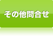 その他のお問合せはこちら