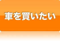 車を買いたい方はこちら