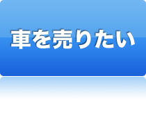 車を売りたい方はこちら